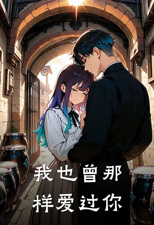 我也曾那样爱过你