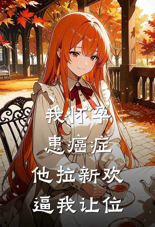 我怀孕患癌症，他拉新欢逼我让位