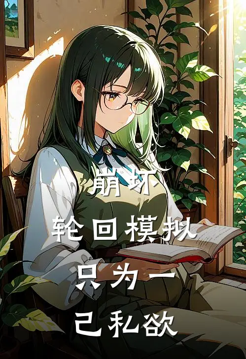 崩坏：轮回模拟，只为一己私欲