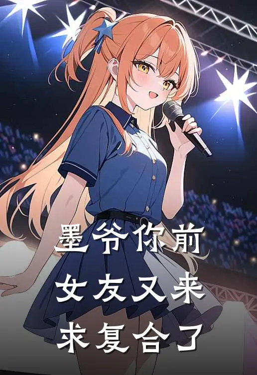 墨爷你前女友又来求复合了