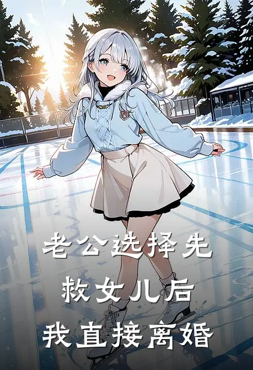 老公选择先救女儿后，我直接离婚