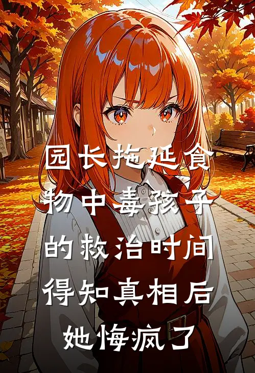 园长拖延食物中毒孩子的救治时间，得知真相后她悔疯了