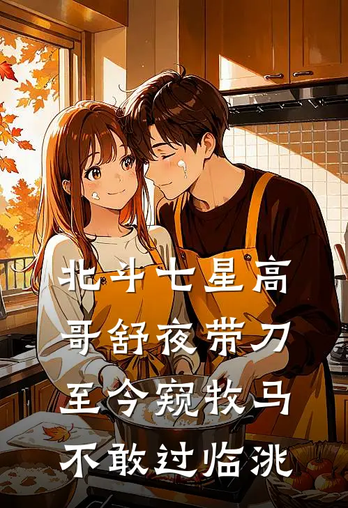 北斗七星高哥舒夜带刀至今窥牧马不敢过临洮