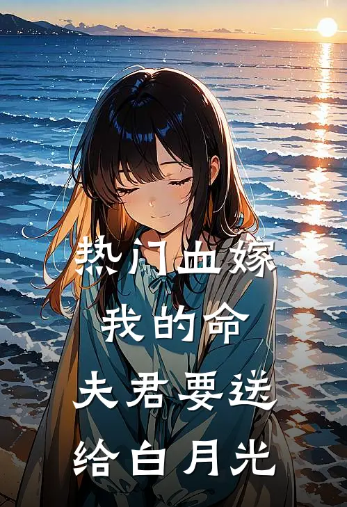 [热门]血嫁：我的命，夫君要送给白月光