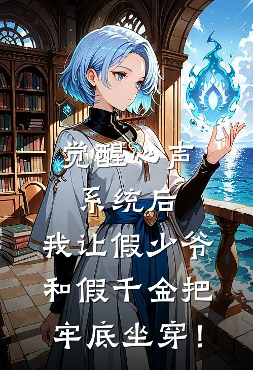 觉醒心声系统后，我让假少爷和假千金把牢底坐穿！