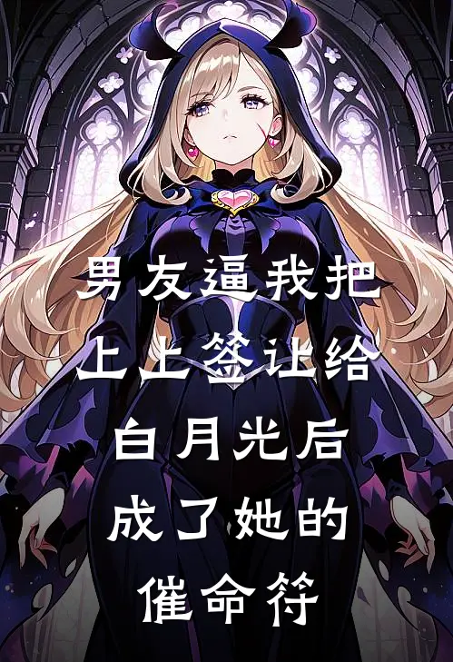 男友逼我把上上签让给白月光后，成了她的催命符