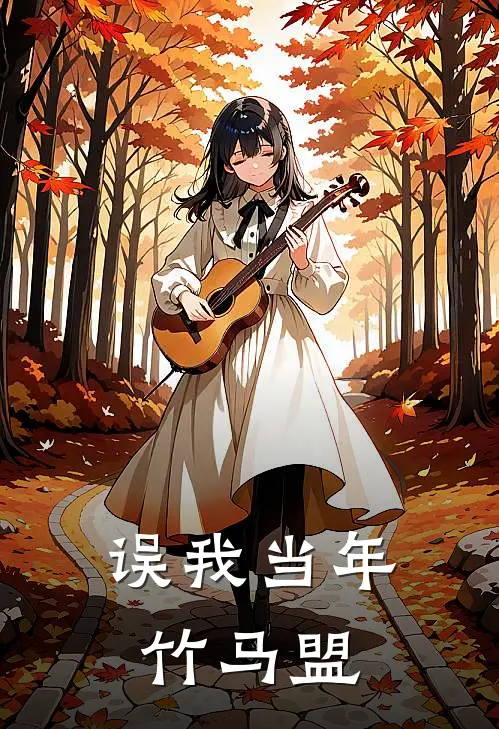 误我当年竹马盟