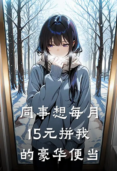 同事想每月15元拼我的豪华便当