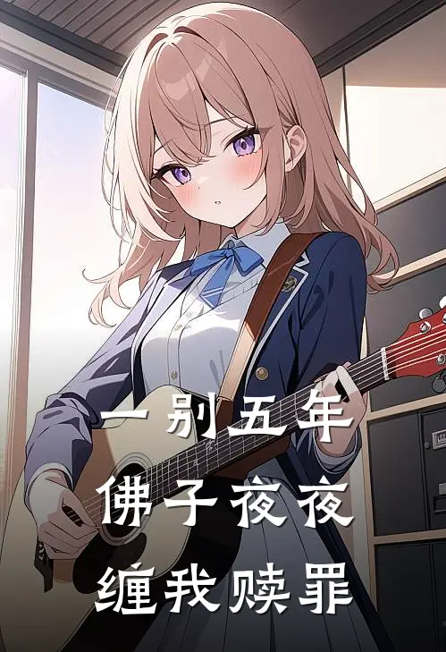 一别五年，佛子夜夜缠我赎罪