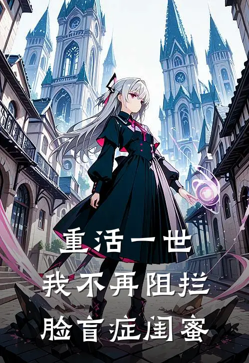 重活一世，我不再阻拦脸盲症闺蜜