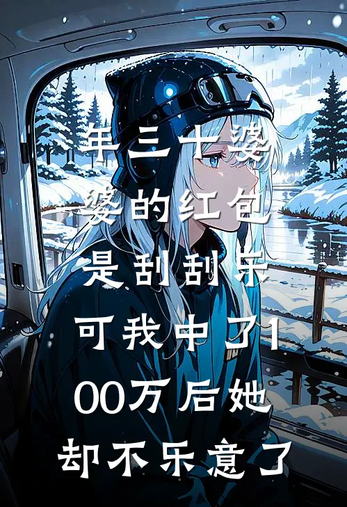 年三十婆婆的红包是刮刮乐，可我中了100万后她却不乐意了