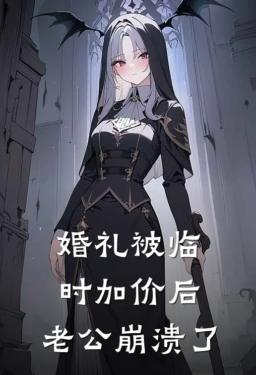 婚礼被临时加价后，老公崩溃了