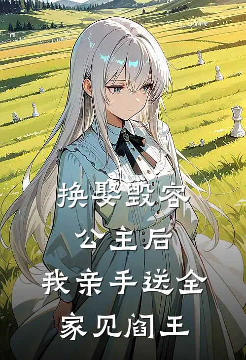 换娶毁容公主后，我亲手送全家见阎王