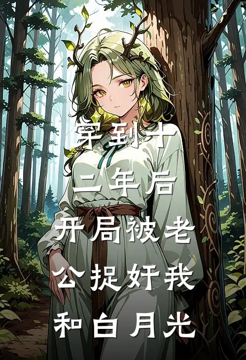 穿到十二年后，开局被老公捉奸我和白月光