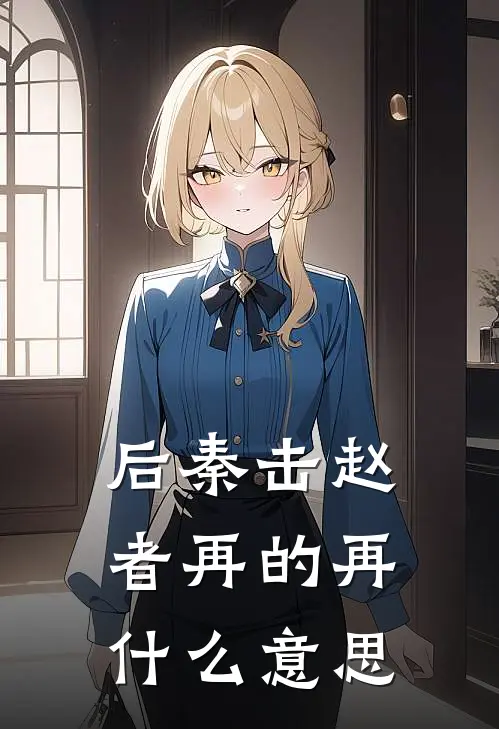 后秦击赵者再的再什么意思