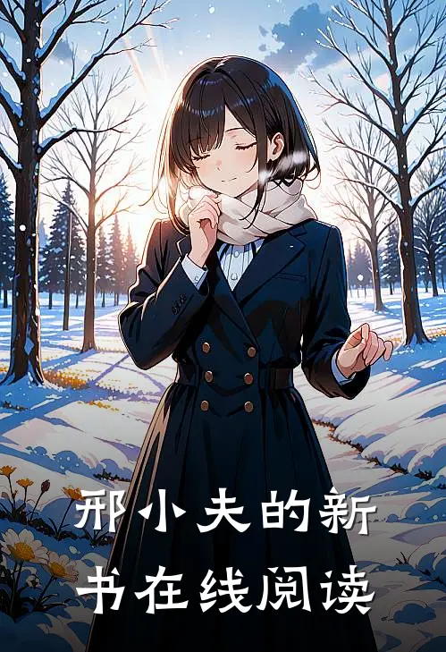 邢小夫的新书在线阅读