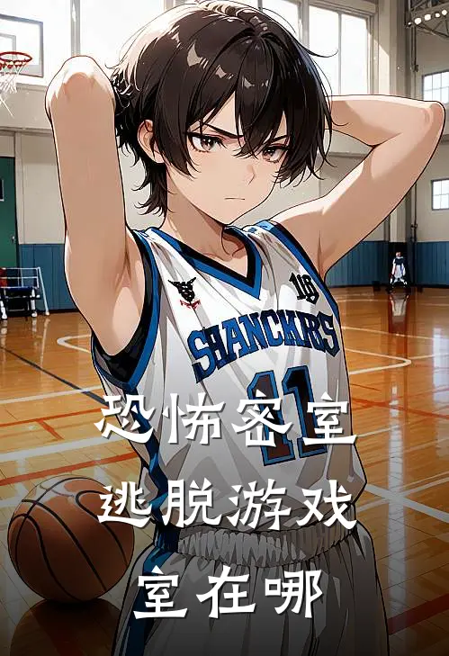 恐怖密室逃脱游戏室在哪