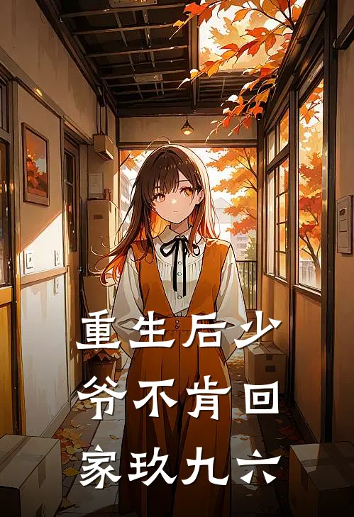 重生后少爷不肯回家玖九六