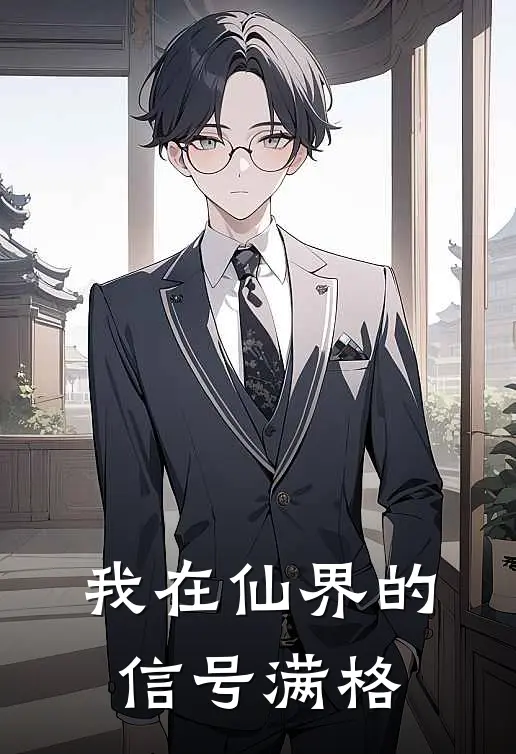 我在仙界的信号满格