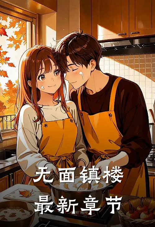 无面镇楼最新章节