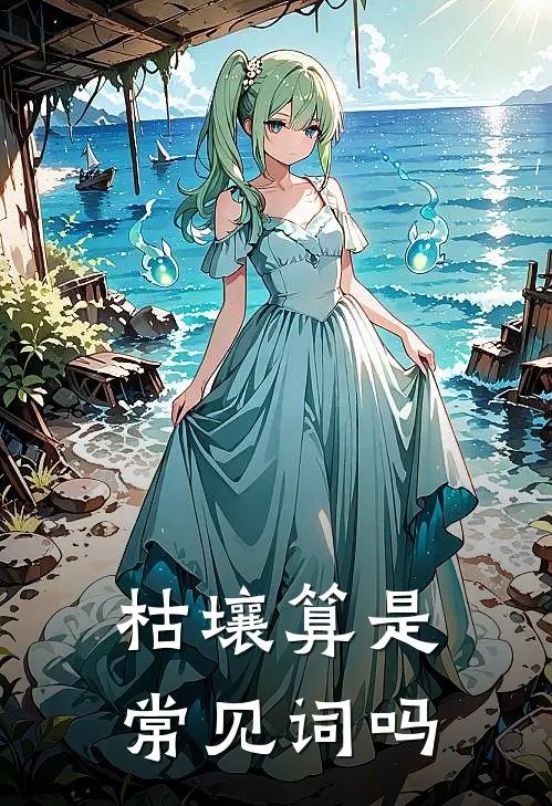 枯壤算是常见词吗