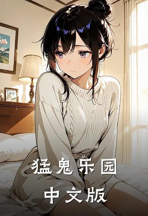 猛鬼乐园中文版