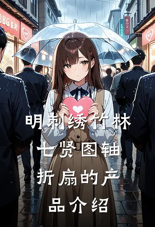 明刺绣竹林七贤图轴.折扇的产品介绍