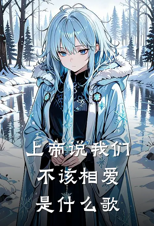 上帝说我们不该相爱是什么歌