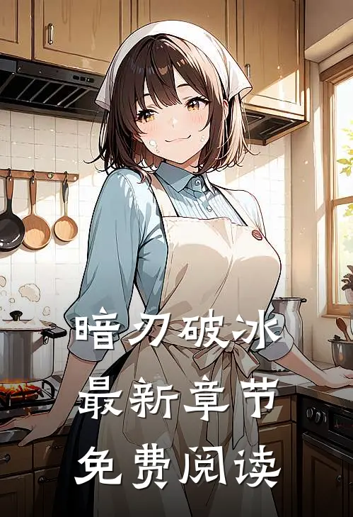 暗刃破冰最新章节免费阅读