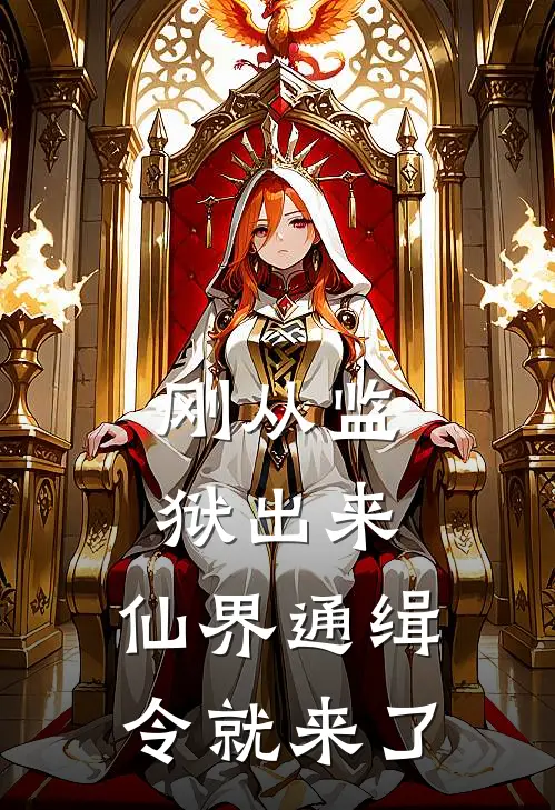 刚从监狱出来，仙界通缉令就来了