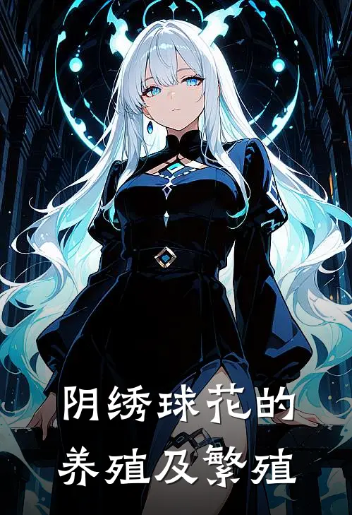 阴绣球花的养殖及繁殖