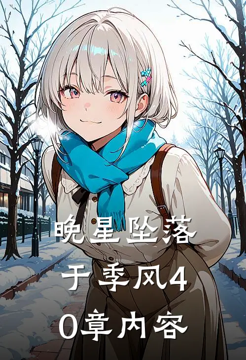 晚星坠落于季风40章内容