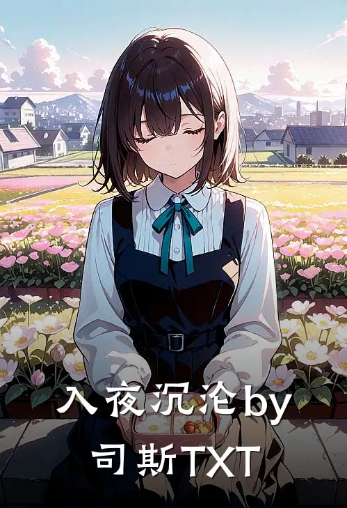 入夜沉沦by司斯TXT