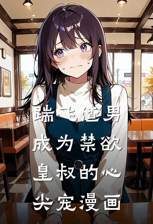 踹飞渣男成为禁欲皇叔的心尖宠漫画