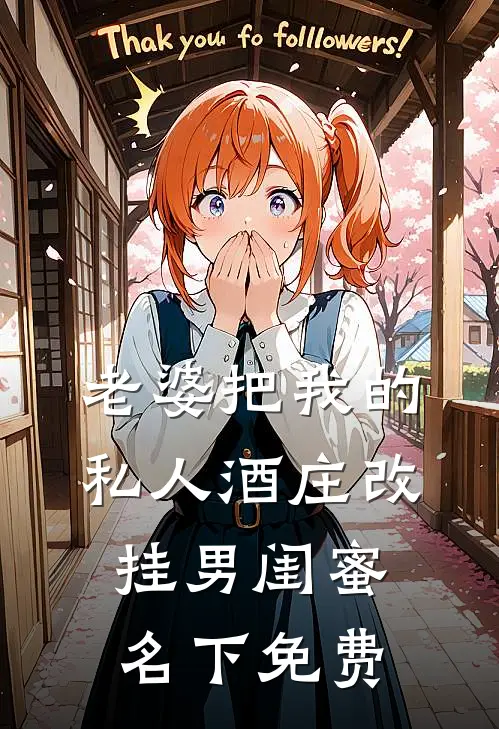 老婆把我的私人酒庄改挂男闺蜜名下免费