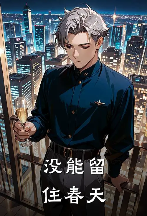 没能留住春天沈时越庄晚小说免费阅读无弹窗_完结版小说全文免费阅读没能留住春天(沈时越庄晚)