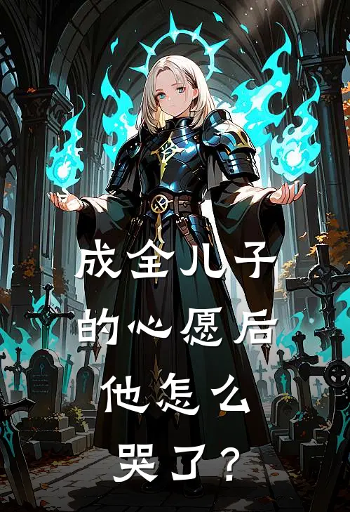 成全儿子的心愿后，他怎么哭了？陈阳李娟免费小说全集_小说免费完结成全儿子的心愿后，他怎么哭了？陈阳李娟