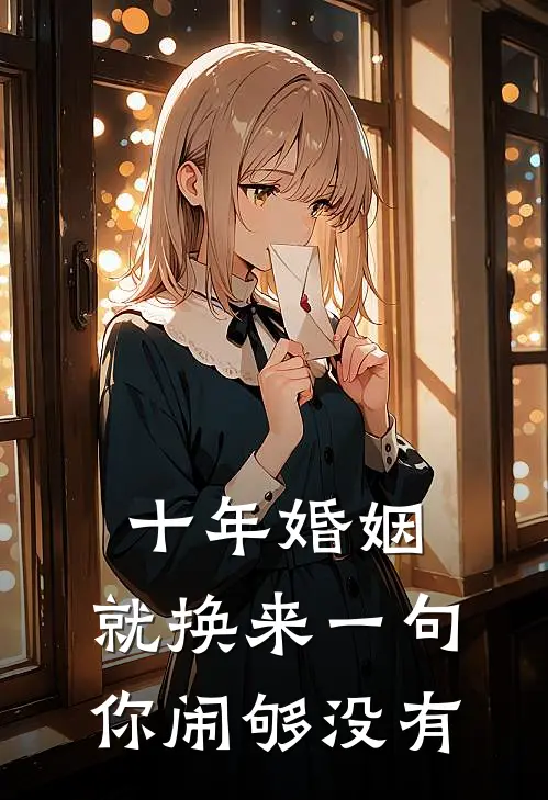 十年婚姻，就换来一句你闹够没有