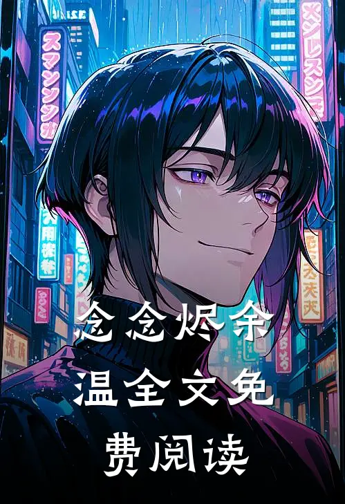 念念烬余温全文免费阅读