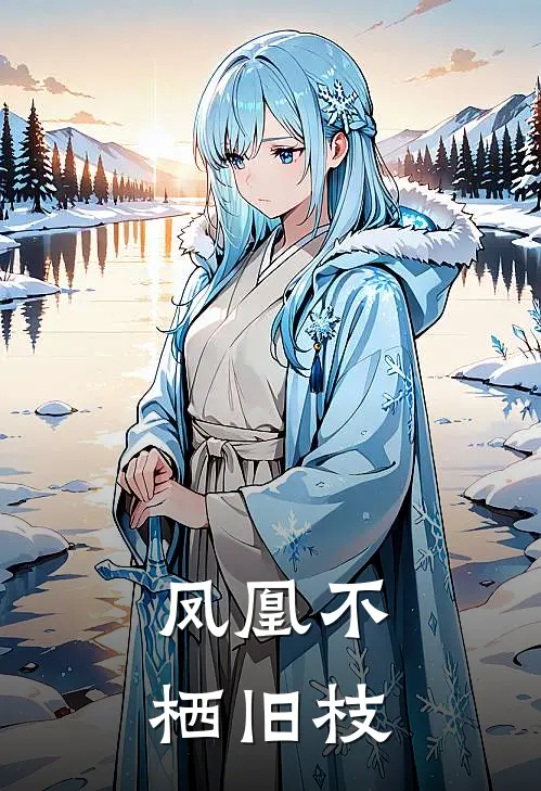 凤凰不栖旧枝(苏鸢沈知意)热门的小说_热门网络小说推荐凤凰不栖旧枝(苏鸢沈知意)