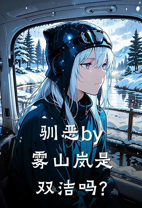 驯恶by雾山岚是双洁吗?