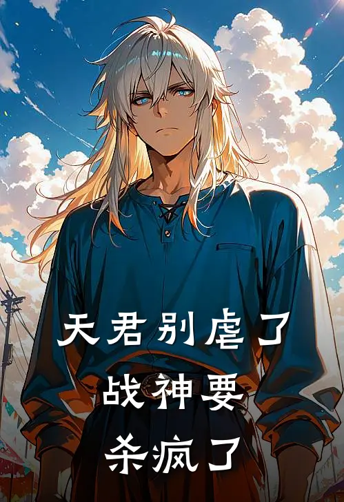 天君别虐了，战神要杀疯了温倩倩天君全文免费阅读无弹窗大结局_温倩倩天君（天君别虐了，战神要杀疯了）小说免费阅读大结局