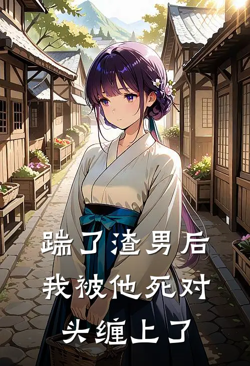 踹了渣男后，我被他死对头缠上了(顾修远林晴柔)热门网络小说_小说推荐完结踹了渣男后，我被他死对头缠上了(顾修远林晴柔)