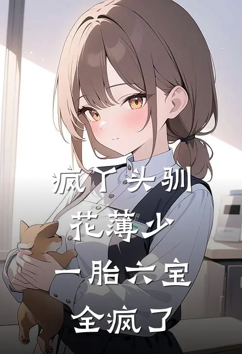 疯丫头驯花薄少：一胎六宝全疯了