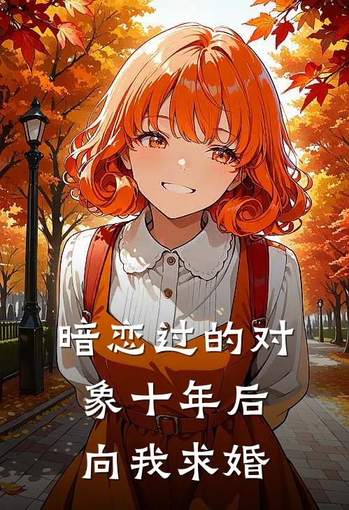 暗恋过的对象十年后向我求婚