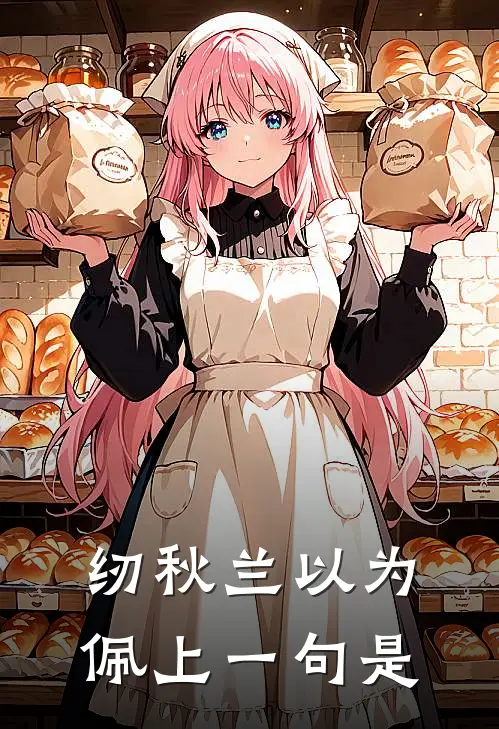 纫秋兰以为佩上一句是