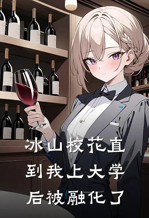 冰山校花直到我上大学后被融化了