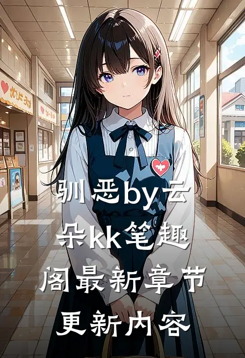 驯恶by云朵kk笔趣阁最新章节更新内容