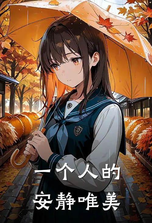 一个人的安静唯美