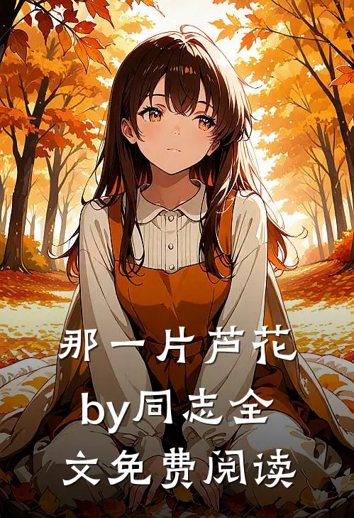 那一片芦花by同志全文免费阅读